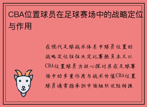 CBA位置球员在足球赛场中的战略定位与作用