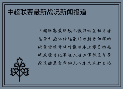 中超联赛最新战况新闻报道
