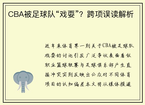 CBA被足球队“戏耍”？跨项误读解析