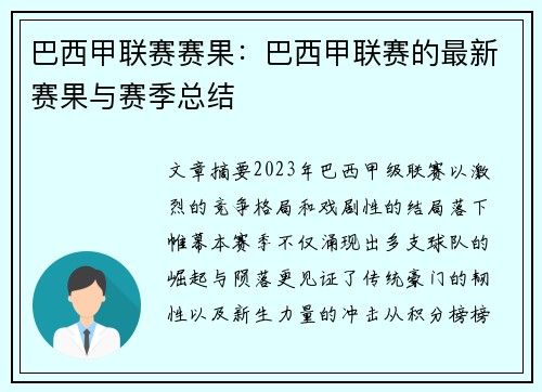 巴西甲联赛赛果：巴西甲联赛的最新赛果与赛季总结