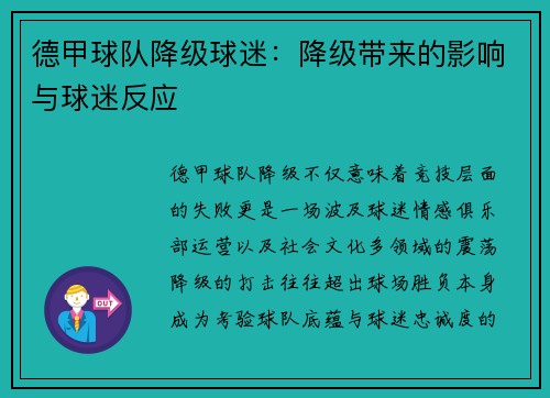 德甲球队降级球迷：降级带来的影响与球迷反应