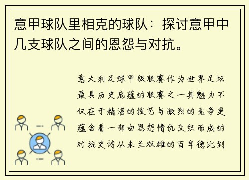 意甲球队里相克的球队：探讨意甲中几支球队之间的恩怨与对抗。