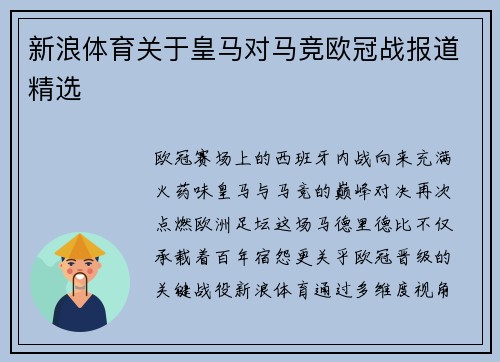 新浪体育关于皇马对马竞欧冠战报道精选
