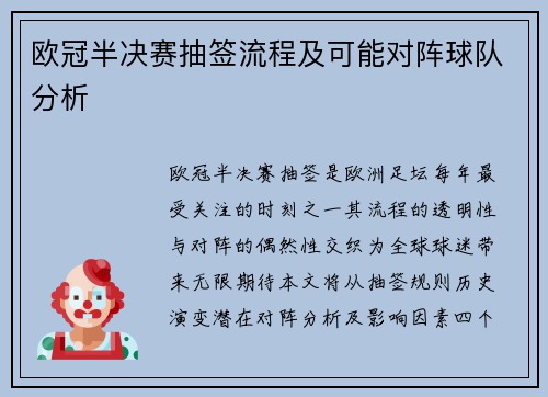 欧冠半决赛抽签流程及可能对阵球队分析
