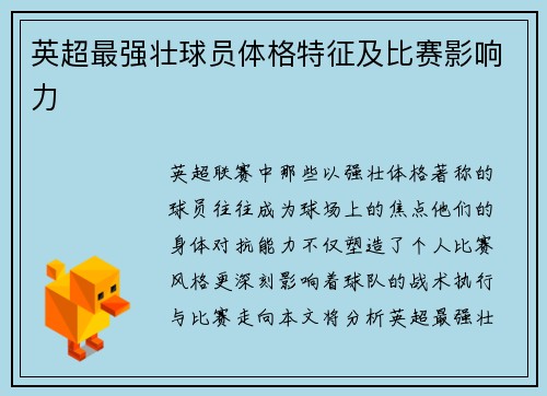 英超最强壮球员体格特征及比赛影响力