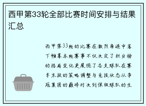 西甲第33轮全部比赛时间安排与结果汇总