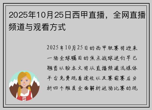 2025年10月25日西甲直播，全网直播频道与观看方式
