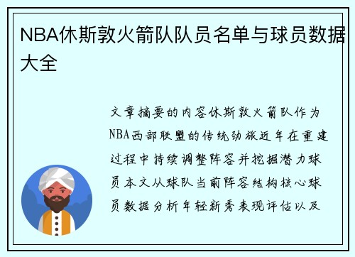 NBA休斯敦火箭队队员名单与球员数据大全