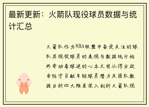 最新更新：火箭队现役球员数据与统计汇总